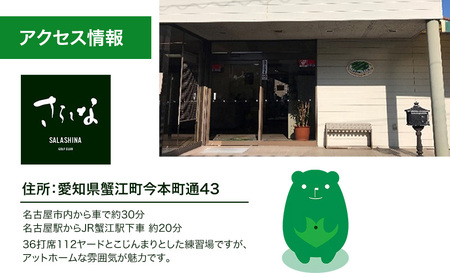 さらしなゴルフクラブ 平日 2階 2時間 打ち放題 チケット 10回分+1回(入場料込) ゴルフ 利用券 打ちっぱなし 練習 スポーツ トレーニング 練習場 送料無料 愛知県 蟹江町