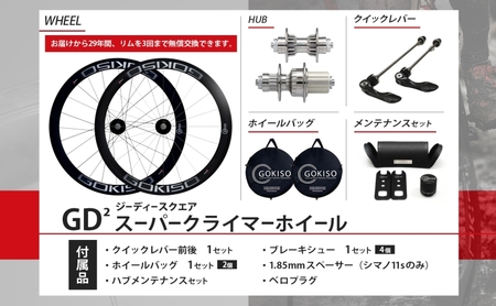  GOKISO GD2（ジーディースクエア）スーパークライマーホイール  自転車 ホイール ツール 部品 メンテナンス 自転車レース 趣味 ハブ タイヤ ライダー 自転車部品 技術 プロレーサー 近藤機械製作所 愛知県 蟹江町