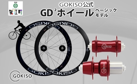 GOKISO GD2（ジーディースクエア）ホイール 自転車 ツール 部品 メンテナンス マウンテンサイクリング 自転車レース 趣味 ハブ タイヤ ライダー 自転車部品 技術 プロレーサー 近藤機械製作所 愛知県 蟹江町 9,940円