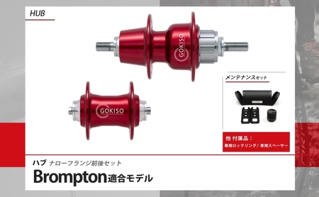 GOKISO ハブ（Brompton適合モデル） ハブ 自転車 ホイール ツール 部品