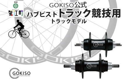 GOKISO ハブ ピスト トラック 竸技用 ハブ トラック竸技 自転車 競輪 ホイール ツール 部品 メンテナンス 自転車レース 趣味 ハブ タイヤ ライダー 自転車部品 技術 プロレーサー 近藤機械製作所 愛知県 蟹江町 10,640円