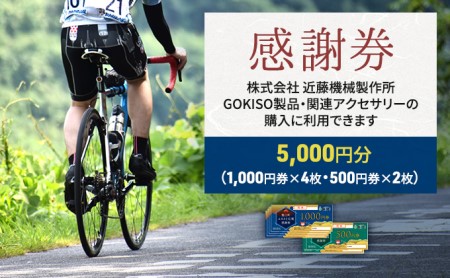 GOKISO製品に利用可能】近藤機械商品券［5000円分］ | 愛知県蟹江町 | ふるさと納税サイト「ふるなび」