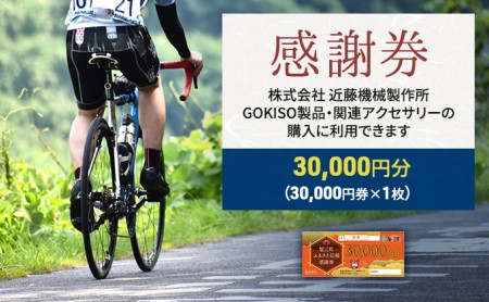 【GOKISO製品に利用可能】近藤機械 商品券［30000円分］ チケット 割引券 ネットショップ 自転車 ロードバイク パーツ 自転車用品 アクセサリー 近藤機械 GOKISO 送料無料 愛知県 蟹江町
