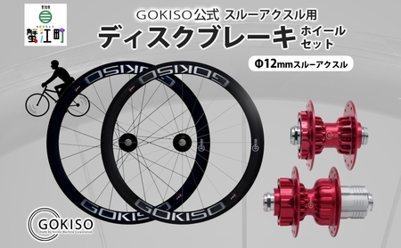  GOKISO スルーアクスル用ディスクブレーキホイールセット 自転車 ツール 部品 メンテナンス マウンテンサイクリング 自転車レース 趣味 ハブ タイヤ ライダー 自転車部品 技術 プロレーサー 近藤機械製作所 愛知県 蟹江町 
