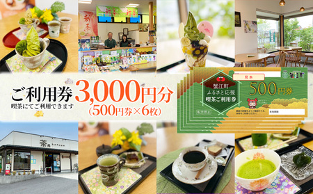【香風園】喫茶ご利用券3,000円分 チケット カフェ お茶カフェ カフェ利用券 抹茶 和菓子 抹茶ソフトクリーム 休日 お出かけ 観光 飲食