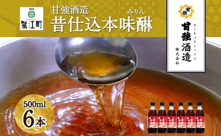 昔仕込本味醂 500ml 瓶 6本 みりん 調味料 味醂 本味醂 本みりん
