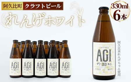 阿久比 れんげホワイト クラフトビール 330ml×6本セット ／ 酒 アルコール ビール 阿久比米れんげちゃん クリア 甘さ 白ビール 優しい 口当たり 滑らかさ ギャラクシーホップ 華やかな香り スパイシー 晩酌 飲み会 お祝い 愛知県 No.231