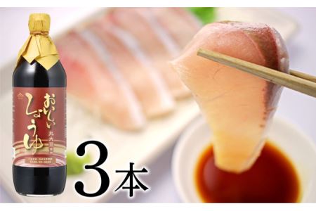 おいしいしょうゆ　900ml　3本セット ／ 醤油 しょう油 調味料 丸大豆醤油 丸大豆しょうゆ 簡単 手軽 便利 美味しい 旨味 香り 料理 卵かけごはん TKG 炊き込みご飯 No.119