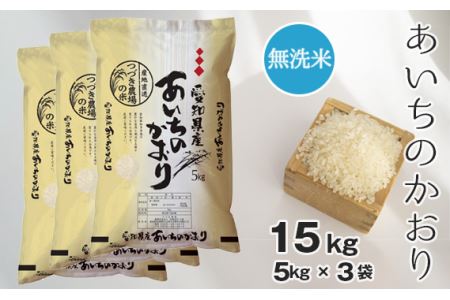 No.129 【無洗米】つづき農場のあいちのかおり　15kg