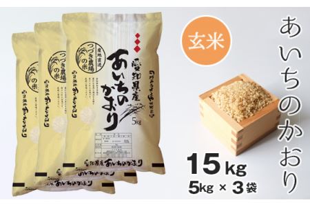 No.133 【玄米】つづき農場のあいちのかおり　15kg