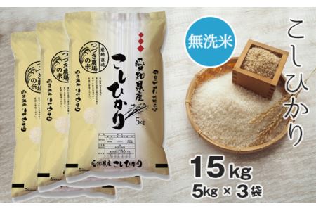 No.135 【無洗米】 令和5年産 つづき農場のコシヒカリ 15kg