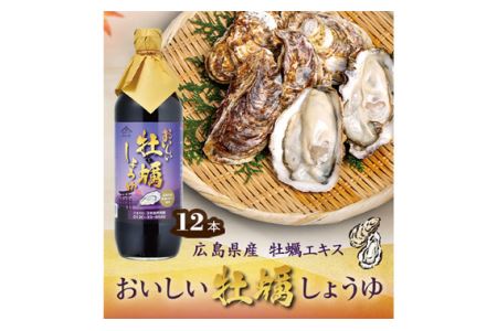おいしい牡蠣しょうゆ 900ml 12本セット ／ 醤油 しょう油 カキ かき醤油 牡蠣醤油 調味料 国産 国産醤油 丸大豆醤油 丸大豆しょうゆ 簡単 手軽 便利 美味しい 料理 煮物 刺身 照り焼き No.165