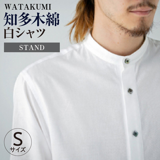 WATAKUMI　白シャツ　STAND（S） No.056