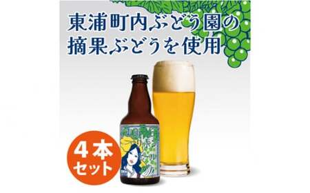 東浦リボンビール 4本入りギフトセット ビール 地ビール クラフトビール エール ぶどう ブドウ 葡萄 摘果ぶどう 地産地消 MOTTAINAI お酒 愛知県 東浦町