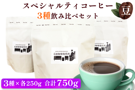 スペシャルティコーヒー [豆] 3種飲み比べセット(各250g)｜コーヒー 珈琲 焙煎 カフェ 愛知 東浦町 [0680]