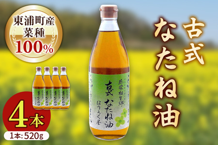 古式なたね油 (東浦町産菜種100%) 520g入り 4本｜菜種油 調味料 国産 無農薬 愛知県 [0685]