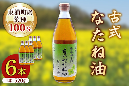 古式なたね油 (東浦町産菜種100%) 520g入り 6本｜菜種油 調味料 国産 無農薬 愛知県 [0686]