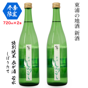 [冬季限定]【特別純米 衣が浦若水しぼりたて】720ml×2本セット「知多半島東浦の地酒 新酒 しぼりたて」｜日本酒 新米 生酒 愛知県産酒造好適米 若水 原田酒造 愛知県 [0706]