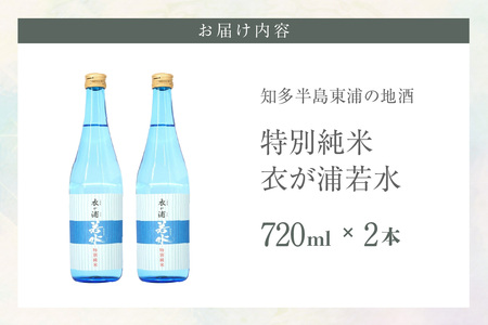 知多半島東浦の地酒【衣が浦 若水】特別純米酒 720ml×2本 お酒 酒 サケ SAKE 日本酒 特別純米 特別純米酒 720ml 地酒 若水 ギフト 贈答用 愛知県 東浦町