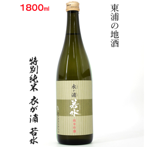 知多半島東浦の地酒【衣が浦 若水】純米吟醸酒 1.8L｜日本酒 愛知県産酒造好適米 若水 原田酒造 愛知県 [0711]