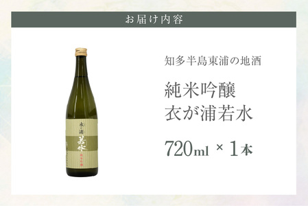 知多半島東浦の地酒【衣が浦 若水】純米吟醸酒 1.8L 