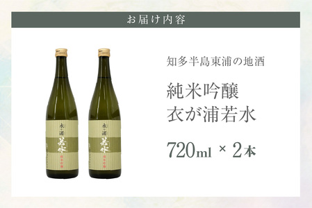 知多半島東浦の地酒【衣が浦 若水】純米吟醸酒 720ml×2本 