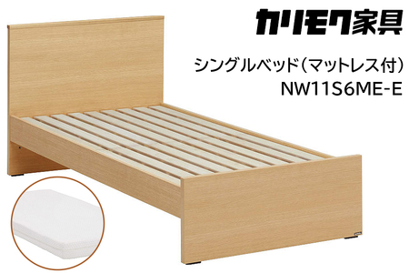 【カリモク家具】 シングルベッド NW11モデル(マットレス付)【NW11S6M※-E・NN21S4HO】 
