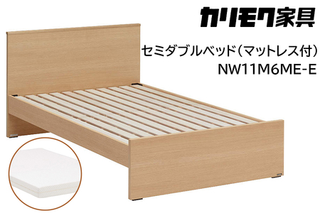 【カリモク家具】 セミダブルベッド NW11モデル(マットレス付)【NW11M6M※-E・NN21M4HO】 