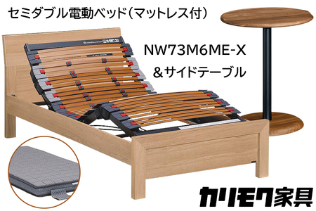 【カリモク家具】 セミダブル電動ベッド NW73モデル(マットレス付)【NW73M6M※-X・NN80M5CO】＆サイドテーブル 