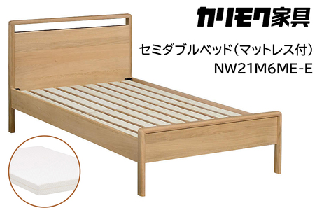 【カリモク家具】 セミダブルベッド NW21モデル(マットレス付)【NW21M6M※-E・NN21M4HO】 