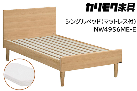 【カリモク家具】 シングルベッド NW49モデル(マットレス付)【NW49S6M※-E・NN21S4HO】 