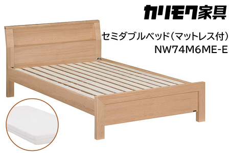 【カリモク家具】 セミダブルベッド NW74モデル(マットレス付)【NW74M6M※-E・NN21M4HO】 