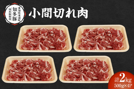 戸田ファーム 知多豚 小間切れ 500g×4パック（計2.0kg）│豚肉 小間切れ 新鮮 美味しい 肉 豚 冷凍 国産 小分け