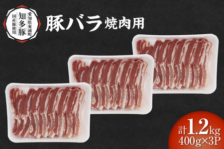 戸田ファーム 知多豚 豚バラ焼肉用 400g×3パック（計1.2kg）│豚肉 豚バラ 焼肉 新鮮 美味しい 肉 豚 冷凍 国産
