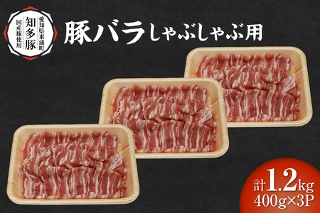 戸田ファーム 知多豚 豚バラ肉しゃぶしゃぶ用 400g×3パック（計1.2kg）│豚肉 豚バラ しゃぶしゃぶ 新鮮 美味しい 肉 豚 冷凍 国産