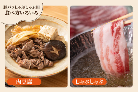 戸田ファーム 知多豚 豚バラ肉しゃぶしゃぶ用 400g×3パック（計1.2kg）│豚肉 豚バラ しゃぶしゃぶ 新鮮 美味しい 肉 豚 冷凍 国産