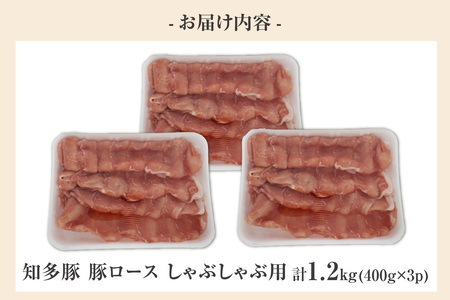 戸田ファーム 知多豚 豚ロース肉しゃぶしゃぶ用 400g×3パック（計1.2kg）│豚肉 豚ロース しゃぶしゃぶ 新鮮 美味しい 肉 豚 冷凍 国産