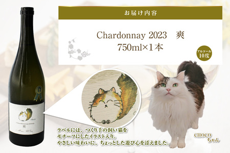 Chardonnay2023 爽 750ml 白ワイン｜シャルドネ 無添加 無濾過 国産 日本ワイン 愛知県 東浦町