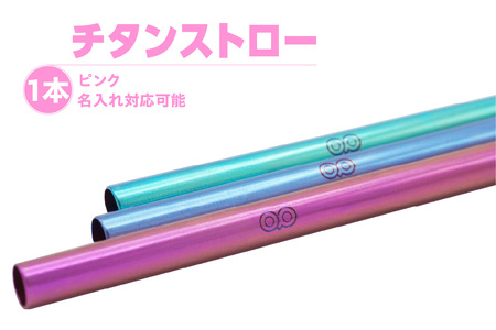 チタンストロー【ピンク】 ストロー チタン チタン製 丈夫 軽い 機能的 スタイリッシュ アレルギーフリー 環境にやさしい 清掃ブラシ 煮沸消毒可能 岡島パイプ製作所 愛知県 東浦町