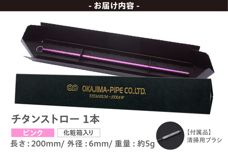 チタンストロー【ピンク】 ストロー チタン チタン製 丈夫 軽い 機能的 スタイリッシュ アレルギーフリー 環境にやさしい 清掃ブラシ 煮沸消毒可能 岡島パイプ製作所 愛知県 東浦町