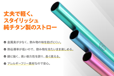 チタンストロー【ブルー】 ストロー チタン チタン製 丈夫 軽い 機能的 スタイリッシュ アレルギーフリー 環境にやさしい 清掃ブラシ 煮沸消毒可能 岡島パイプ製作所 愛知県 東浦町