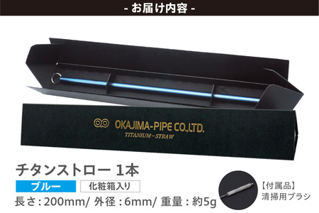 チタンストロー【ブルー】 ストロー チタン チタン製 丈夫 軽い 機能的 スタイリッシュ アレルギーフリー 環境にやさしい 清掃ブラシ 煮沸消毒可能 岡島パイプ製作所 愛知県 東浦町