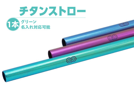 チタンストロー【グリーン】 ストロー チタン チタン製 丈夫 軽い 機能的 スタイリッシュ アレルギーフリー 環境にやさしい 清掃ブラシ 煮沸消毒可能 岡島パイプ製作所 愛知県 東浦町