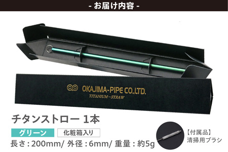 チタンストロー【グリーン】 ストロー チタン チタン製 丈夫 軽い 機能的 スタイリッシュ アレルギーフリー 環境にやさしい 清掃ブラシ 煮沸消毒可能 岡島パイプ製作所 愛知県 東浦町