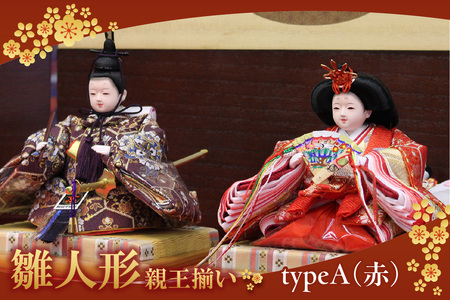 雛人形・親王揃い【Aタイプ・赤系】 ひな人形 親王揃い 親王飾り お雛様 おひな様 ひな祭り 雛祭り 女の子 伝統工芸 伝統文化 手作り お祝い 日本人形 杉浦人形 愛知県 東浦町