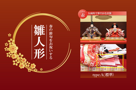 雛人形・親王揃い【Aタイプ・赤系】 ひな人形 親王揃い 親王飾り お雛様 おひな様 ひな祭り 雛祭り 女の子 伝統工芸 伝統文化 手作り お祝い 日本人形 杉浦人形 愛知県 東浦町