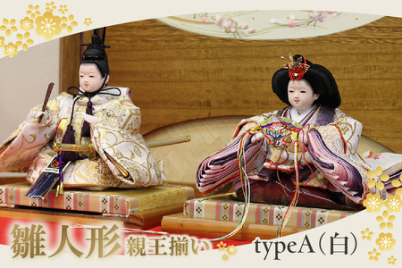 雛人形・親王揃い【Aタイプ・白系】 ひな人形 親王揃い 親王飾り お雛様 おひな様 ひな祭り 雛祭り 女の子 伝統工芸 伝統文化 手作り お祝い 日本人形 杉浦人形 愛知県 東浦町