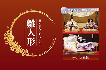 雛人形・親王揃い【Aタイプ・白系】 ひな人形 親王揃い 親王飾り お雛様 おひな様 ひな祭り 雛祭り 女の子 伝統工芸 伝統文化 手作り お祝い 日本人形 杉浦人形 愛知県 東浦町