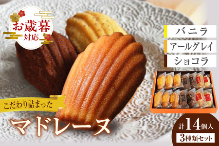 【お歳暮 内熨斗対応可能】マドレーヌ 14個入