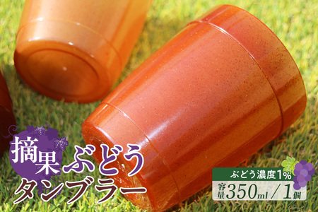 摘果ぶどうのタンブラー(ぶどう濃度1%) タンブラー コップ グラス プラコップ プラカップ エコ SDGs サステナブル エシカル リサイクル 摘果ぶどう ブドウ 東浦 MEISEI